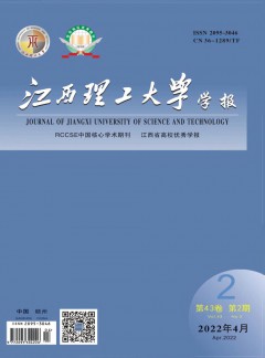 江西理工大学学报